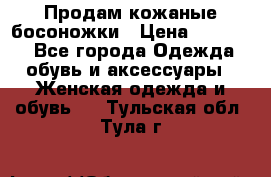 Продам кожаные босоножки › Цена ­ 12 000 - Все города Одежда, обувь и аксессуары » Женская одежда и обувь   . Тульская обл.,Тула г.